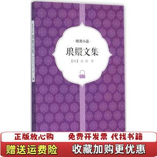 琅嬛文集明张岱 图书 著岳麓书社9787553804149 正版