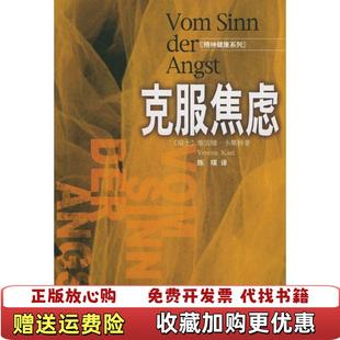 Kast 克服焦虑瑞士维雷娜卡斯特Verena 图书 著生活读书新知三联书店9787108018106 正版