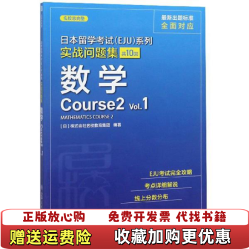 【正版图书】日本留学考试EJU系列 实战问题集 数学Course2 Vol1日株式会社名校教育集团上海交通大学出版社9787313226792
