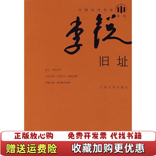 【正版书】旧址李锐人民文学出版社9787020062614