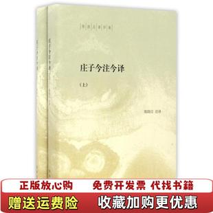 【正版图书】陈鼓应著作集庄子今注今译下陈鼓应  注译中华书局9787101114997