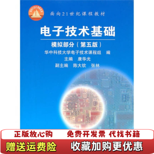 【正版图书】电子技术基础模拟部分第五版康华光华中科技大学电子技术课程组 编高等教育出版社9787040177893