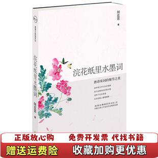 细节之美倾蓝紫天津教育出版 浣花纸里水墨词唐诗宋词 图书 社9787530959718 正版