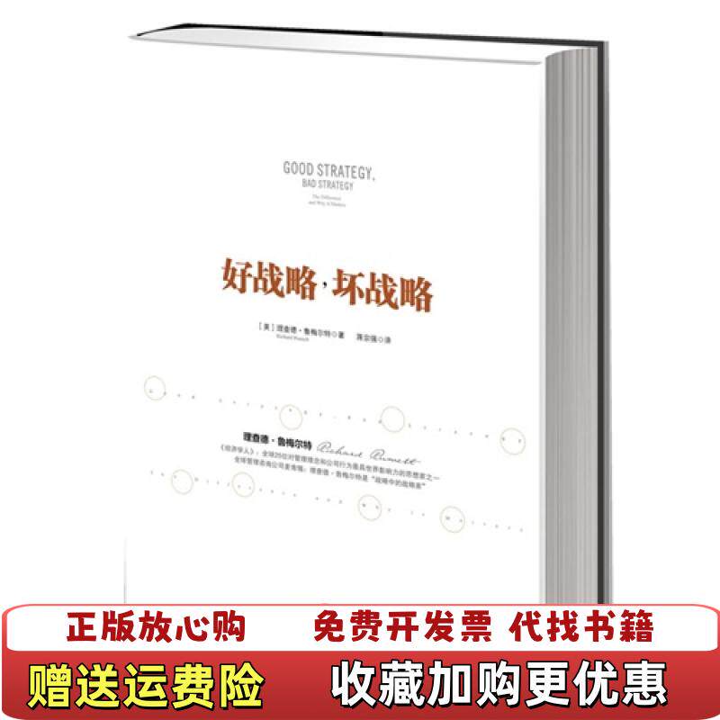 【正版图书】好战略坏战略美理查德鲁梅尔特  著蒋宗强  译中信出版社9787508635446