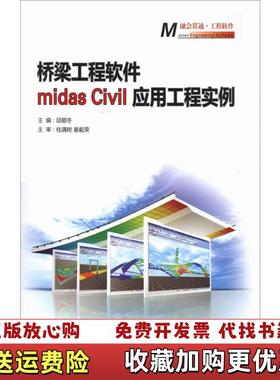【正版图书】桥梁工程软件midas Civil 应用工程实例 邱顺冬 人民交通出版社2011年版 97871140934