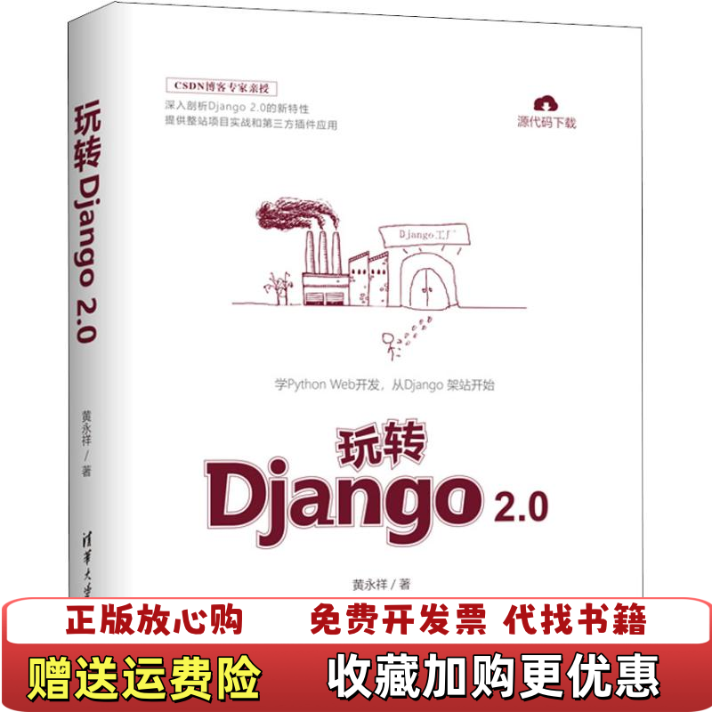 【正版图书】玩转Django 2 0黄永祥清华大学出版社9787302511458