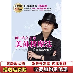 【正版图书】田中宥久子的美体按摩法日田中宥久子 著刘宁 译云南教育出版社9787541533235