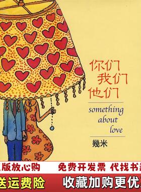 【正版图书】你们我们他们幾米著人民文学出版社9787020062904
