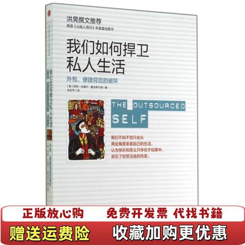 【正版图书】我们如何捍卫私人生活外包便捷背后的破坏9787508641867美阿利拉塞尔霍克希尔德译者朱钦芦中信出版社9