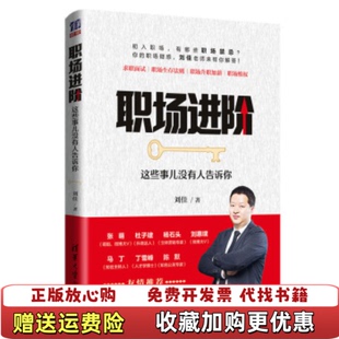 著清华大学出版 职场进阶这些事儿没有人告诉你刘佳 图书 社9787302529446 正版