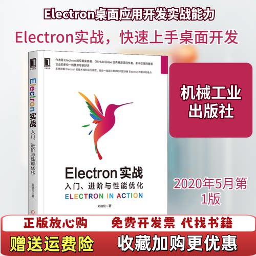 【正版图书】Electron实战入门进阶与性能优化刘晓伦著机械工业出版社9787111653745