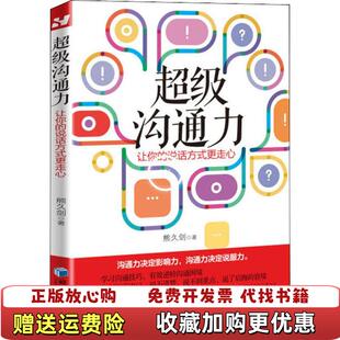 【正版图书】超级沟通力让你的说话方式更走心熊久剑  著经济管理出版社9787509661116