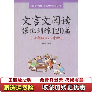 【正版图书】文言文阅读强化训练120篇 小古文启蒙 小学文言文阅读与训练赠朗诵音频 文言文启蒙 小学生必背经典文言文三本
