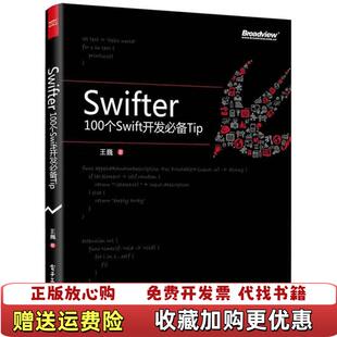 【正版图书】Swifter  100 个 Swift 开发必备 Tip王巍  著电子工业出版社9787121257964