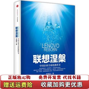 联想涅槃中国企业优选化教科书李鸿谷9787508650692李鸿谷中信出版 图书 社9787508650692 正版