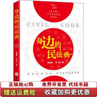 正版 著法律出版 图书 民法典张迪圣张素 社9787519745059 身边