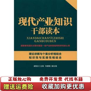 正版 副主编广东人民出版 图书 主编向晓梅 社9787218067292 现代产业知识干部读本梁桂全