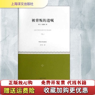 【正版图书】被背叛的遗嘱米兰昆德拉著余中先译上海译文出版社9787532757381
