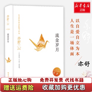 高温消毒发货 图书 亦舒作品 流金岁月博集天卷 社9787540485443 出品亦舒湖南文艺出版 正版