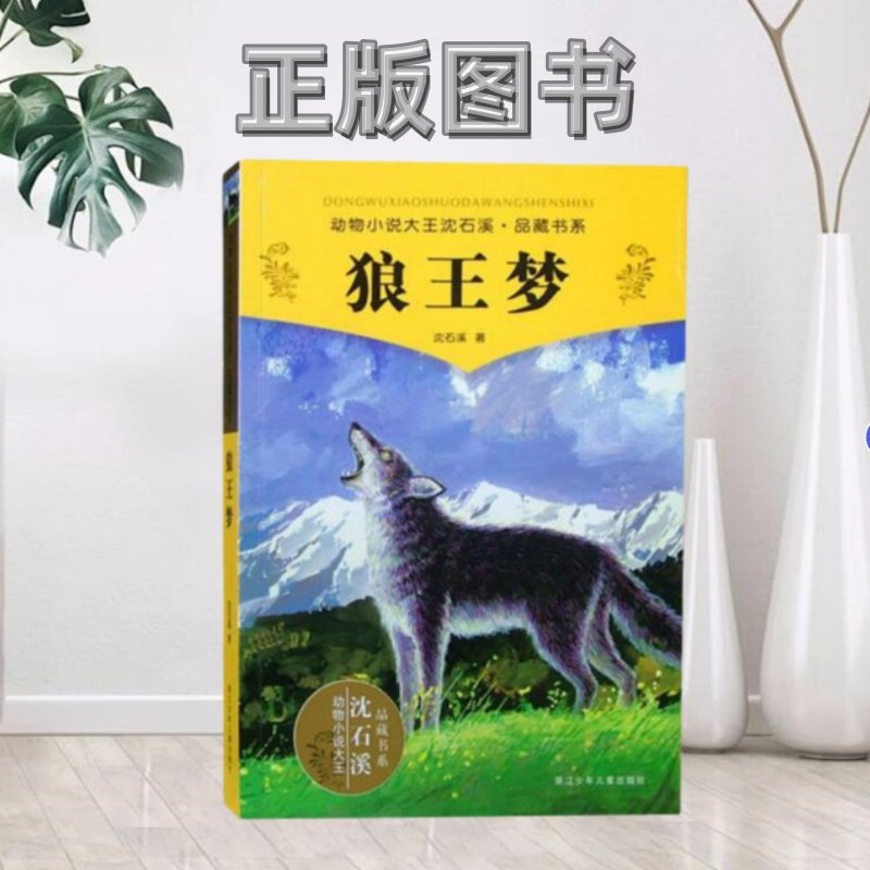 【正版图书】狼王梦 动物小说大王沈石溪品藏书系沈石溪  著浙江图片