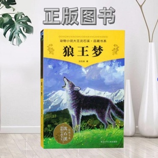 正版 著浙江少年儿童出版 图书 动物小说大王沈石溪品藏书系沈石溪 社9787534256301 狼王梦