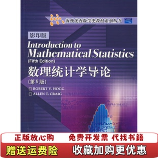 【正版图书】数理统计学导论（第5版影印版）美Robert V.Hogg，美Allen T.Craig编高等教育出版社9787040155570