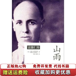 【正版图书】山雨富能仁传英艾琳克蕾斯曼Eileen Crossman  著阿信陈萍  译团结出版社9787512630512