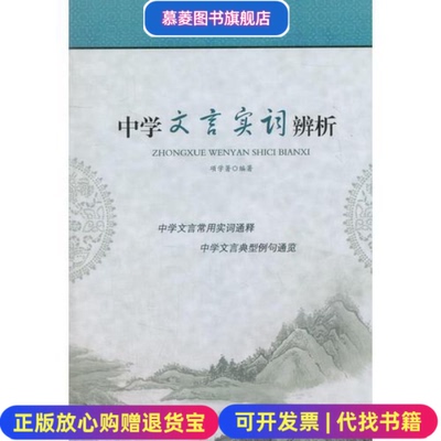 【正版图书】中学文言实词辨析项学 著安徽文艺出版社9787539640716