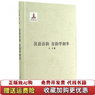汉语音韵 图书 音韵学初步 王力 9787101099935王力中华书局9787101099935 中华书局 正版