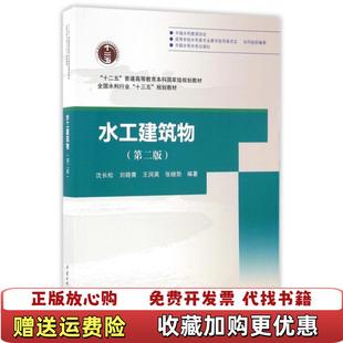 著水利水电出版 水工建筑物沈长松刘晓青王润英张继勋 图书 社9787517046561 正版