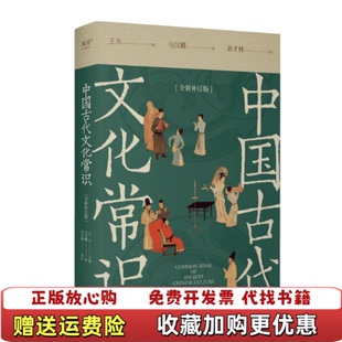王力天津人民出版 中国古代文化常识全新补订版 图书 社9787201204222 正版