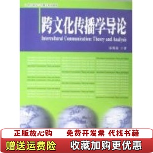 正版 社9787301136836孙英春 图书 著北京大学出版 社978730113 跨文化传播学导论孙英春
