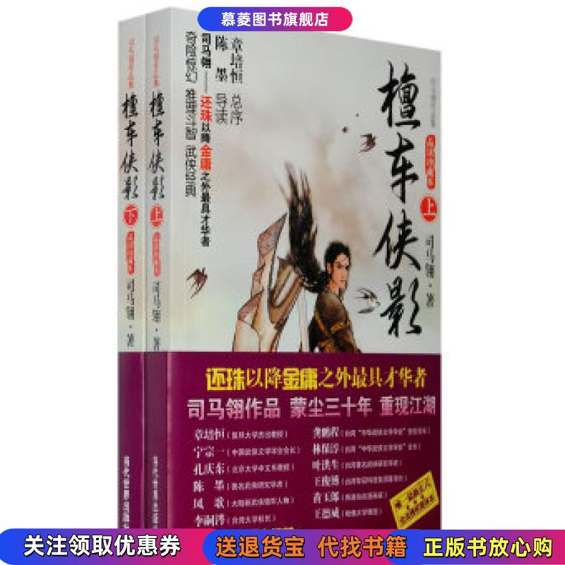 正版图书檀车侠影上下两册司马翎当代世界出版社9787509003787