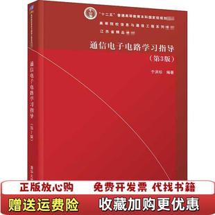 内页干净 通信电子电路学习指导第3版 一版 著清华大学出版 图书 一印于洪珍 社9787302546979 正版