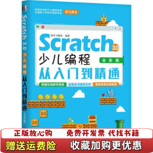 【正版图书】Scratch30少儿编程从入门到精通快学习教育  著机械工业出版社9787111639817
