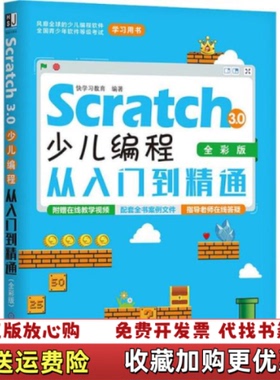 【正版图书】Scratch30少儿编程从入门到精通快学习教育  著机械工业出版社9787111639817