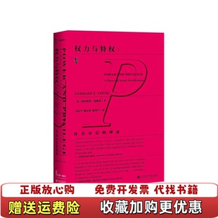 权力与特权社会分层 理论 Lenski 正版 著关信平陈宗显 图书 看图格尔哈特伦斯基Gerhard 书口发黄