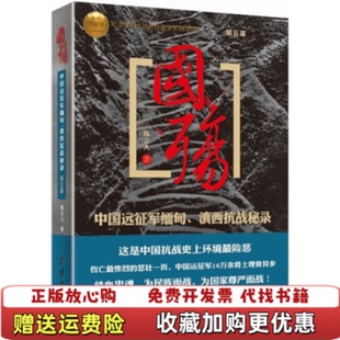 【正版图书】国殇中国远征军缅甸滇西抗战秘录陈立人著团结出版社9787512614079