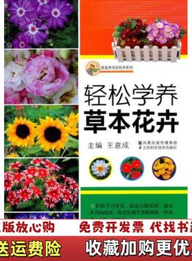 【正版图书】轻松学养草本花卉 9787534574214王意成 著江苏科学技术出版社9787534574214