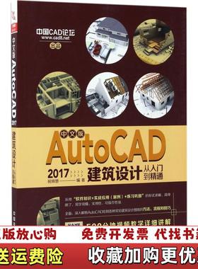 【正版图书】中文版AutoCAD 2017建筑设计从入门到精通祝明慧中国铁道出版社9787113231514祝明慧 著中