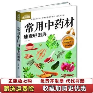 著河北科技出版 生活轻图典常用中药材速查轻图典赵庆新 正版 社9787537555364 图书
