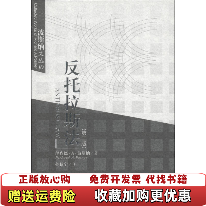 【正版图书】反托拉斯法理查德A波斯纳Richard APosner  著孙秋宁  译中国政法大学出版社9787562022886