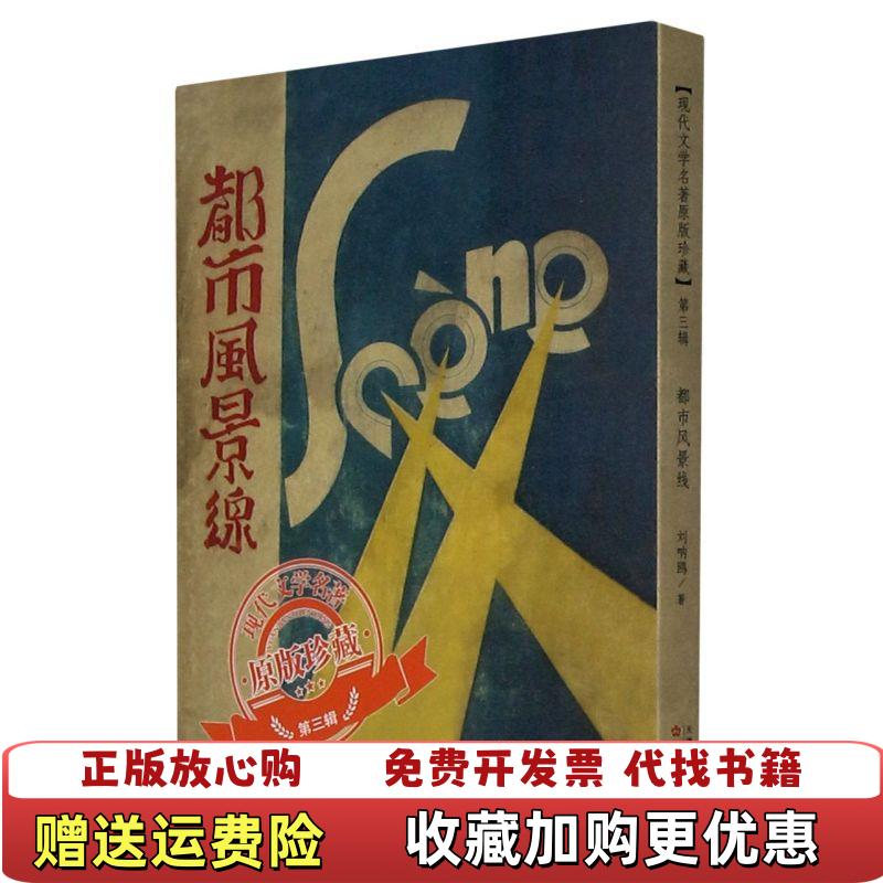 【正版图书】都市风景线现代文学名著原版珍藏刘呐鸥  著百花文艺出版社9787530678282