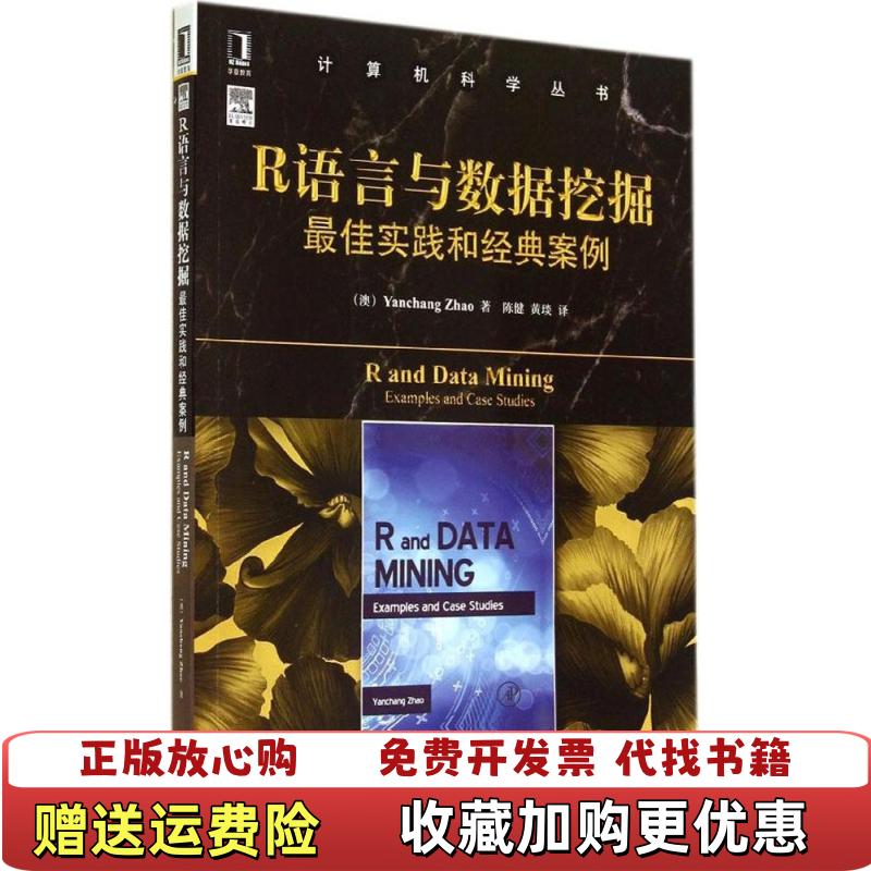 【正版图书】实拍图 R语言与数据挖掘佳实践和经典案例计算机科学澳Yanchang Zhao  著陈建黄琰  译机械工业出版社9787111475415