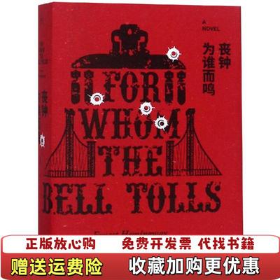 【正版图书】丧钟为谁而鸣厄尼斯特海明威  著杨蔚  译天津人民出版社9787201141312