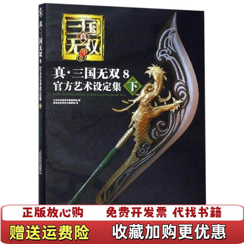 【正版图书】真三国无双8官方艺术设定集下日本电击游戏编辑部游戏机实用技术编辑部译 著日本电击游戏编辑部天闻角川出品 编游