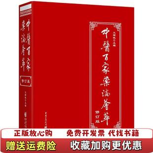中医百家药论荟萃修订版 图书 王辉武 作者重庆出版 集团9787229118013 社重庆出版 正版