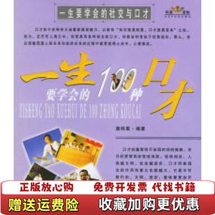正版 著时事出版 图书 社交与口才扈明星 社9787800099823 一生要学会