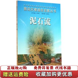 编人民卫生出版 图说灾难逃生自救丛书泥石流侯世科 图书 社9787117187879 正版
