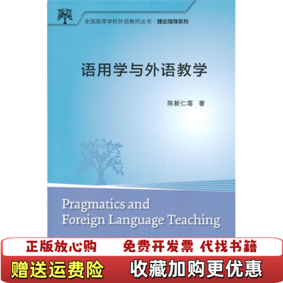 【正版图书】全国高等学校外语教师丛书理论指导系列语用学与外语教学陈新仁  著外语教学与研究出版社9787513533959